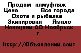 Продам  камуфляж › Цена ­ 2 400 - Все города Охота и рыбалка » Экипировка   . Ямало-Ненецкий АО,Ноябрьск г.